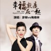 幸福就是在一起 (单曲)