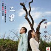 二里 (单曲)