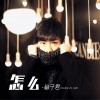 箱子君 怎么 试听
