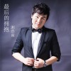 湘浩雨 最后的拥抱 试听