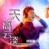 孙霄磊 天高云淡 试听