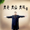 老爸 老公 老板 (单曲)