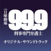 井筒昭雄 99.9~メインテーマ~ 试听