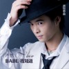 严热 Babe我知道 试听