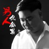 男人也会累 (单曲)