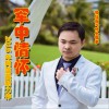 阿温 军中情怀 (新版) 试听
