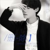 箱子君 删除 试听