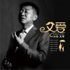 大平 父爱 (伴奏) 试听