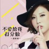 不要给我打分数