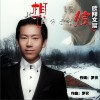 欧阳文宸 儿想回家看看娘 (伴奏) 试听