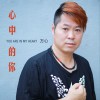 心中的你 (单曲)