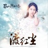 张碧晨 渡红尘 (游戏《蜀山缥缈录》主题曲) 试听