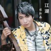 张胜淼 江湖 试听