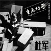 杜军 重点记号 (伴奏) 试听