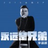 永远是兄弟 (EP)