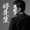 好先生 (单曲)