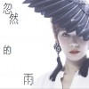陈洁仪 忽然的雨 试听