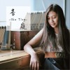 书庭 抱歉 试听