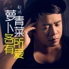 萝卜青菜各有所爱 (EP)