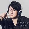 张胜淼 坚持走下去 试听