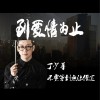 丁少华 不要等到无法偿还 试听