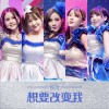 1931女子偶像组合 想要改变我 试听