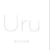 Uru すなお 试听