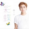 魏一宁 彩蝶 试听
