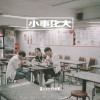 新青年理发厅 离开一个地方 试听