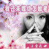 王飞雪 我还未嫁你怎敢老 试听