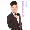 高峰 精彩的世界要好好把握 试听