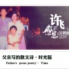 父亲写的散文诗 (时光版)