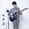 追梦者 (单曲)