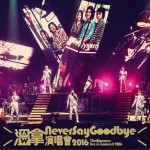 Never Say Goodbye 演唱会2016