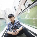 贴心 (单曲)