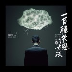 一百种失恋的方法详情