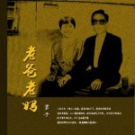 老爸老妈 (单曲)试听
