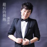 最后的拥抱 (单曲)详情