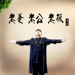 老爸 老公 老板 (单曲)详情