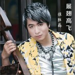 展翅高飞 (单曲)试听