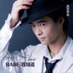Babe我知道 (单曲)详情