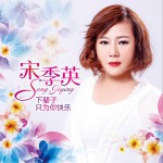 下辈子只为你快乐 (单曲)
