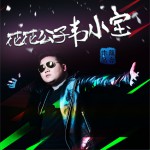 花花公子韦小宝 (EP)试听
