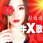 牛X歌 (单曲)