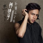 不爽忘记你 (单曲)详情
