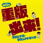 重版出来! オリジナル・サウンドトラック详情