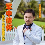 军中情怀 (单曲)
