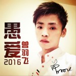 愚爱2016 (单曲)详情