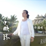 和顺缘 (单曲)试听