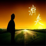 消失 (单曲)详情